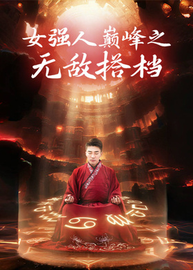 女强人巅峰之无敌搭档