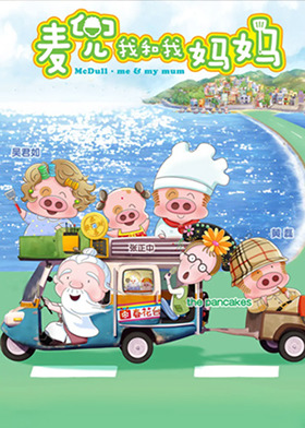 麦兜我和我妈妈