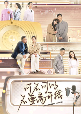 可不可以不要离开我