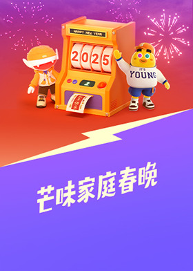 芒味家庭春晚“春碗”阵营