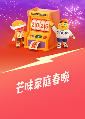 芒味家庭春晚“春玩”阵营