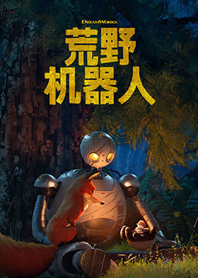 荒野机器人 普通话版