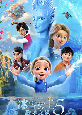 冰雪女王5：融冰之战 普通话版