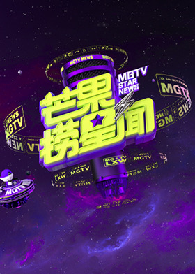 芒果捞星闻 2025