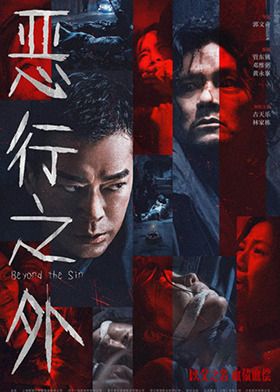 恶行之外 粤语版