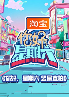 你好，星期六 竖屏直拍