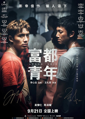 富都青年 普通话版