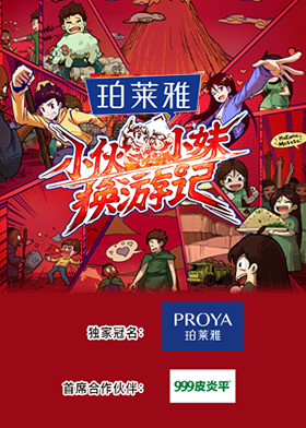 小伙小妹换游记