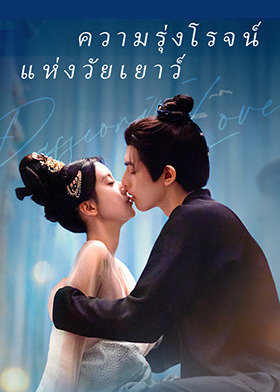 韶华若锦 泰语版