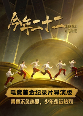 今年二十二 网络版