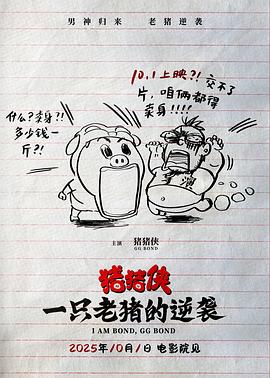 猪猪侠 一只老猪的逆袭