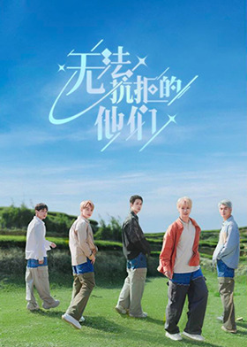 无法抗拒的他们