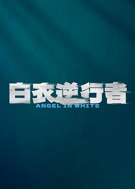 白衣逆行者