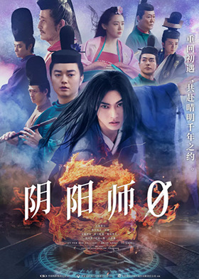 阴阳师0 普通话版