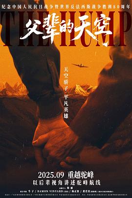 父辈的天空