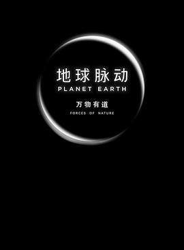 地球脉动：万物有道