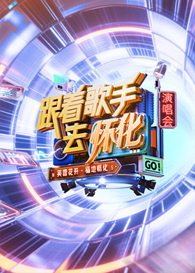 跟着歌手去怀化“芙蓉花开·福地怀化”演唱会