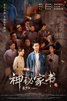神秘家书