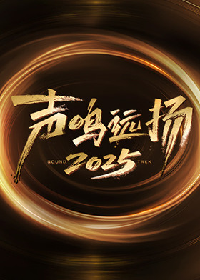 声鸣远扬2025