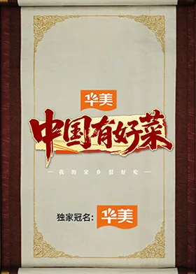 中国有好菜之我的家乡很好吃