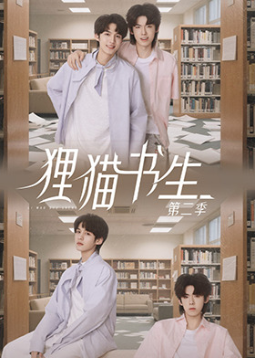 狸猫书生2