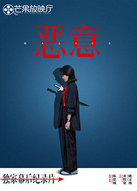《恶意》独家幕后纪录片