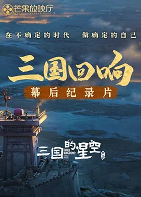 《三国回响》—《三国的星空第一部》幕后纪录片