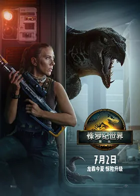 侏罗纪世界：重生 普通话版