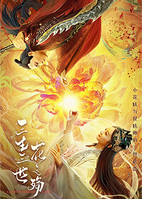 三生三世花之殇