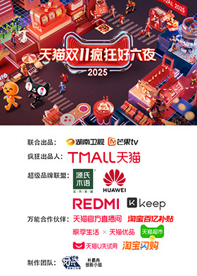 2025天猫双11疯狂好六夜