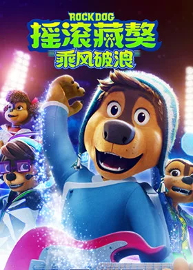 摇滚藏獒：乘风破浪