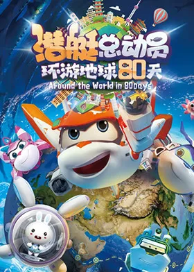 潜艇总动员：环游地球80天