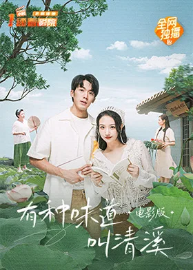 有种味道叫清溪 电影版