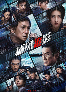 捕风追影 粤语版