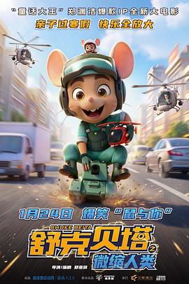 舒克贝塔之微缩人类