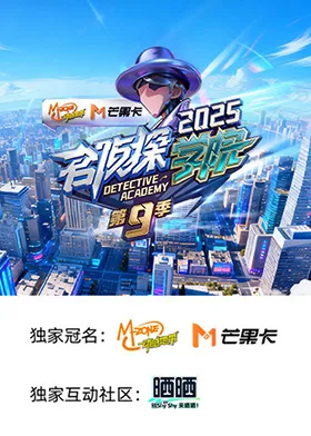 名侦探学院 第九季