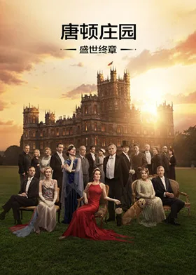 唐顿庄园：盛世终章