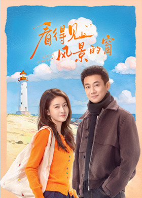 看得见风景的窗