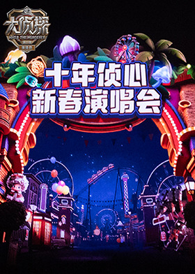 大侦探第十一季 十年侦心 新春演唱会