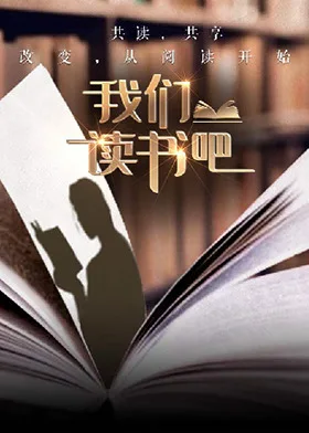 我们读书吧 第二季