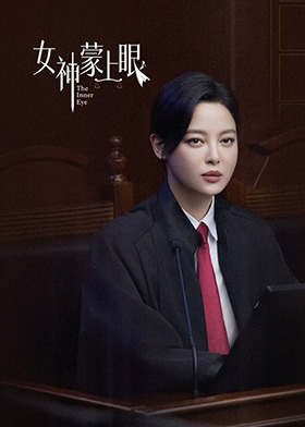 女神蒙上眼 国际版