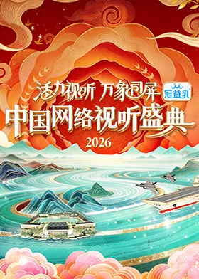 活力视听 万象同屏·2026中国网络视听盛典