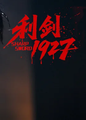 利剑1927