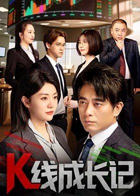 K线成长记