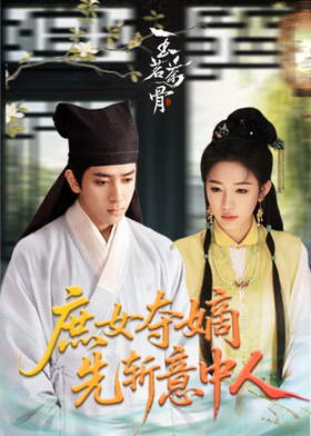 庶女夺嫡先斩意中人