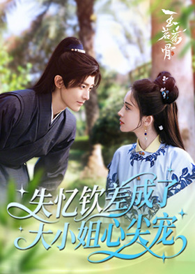 失忆钦差成了大小姐心尖宠
