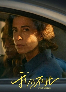 我仍在此 普通话版