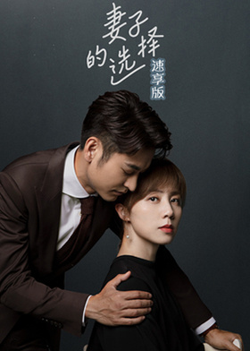 妻子的选择 速享版